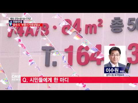  [전화연결] 광주시, 시민맞춤형 \부동산거래상담소\ 운영