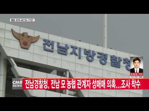  전남 모 농협 관계자 성매매 의혹...조사 착수