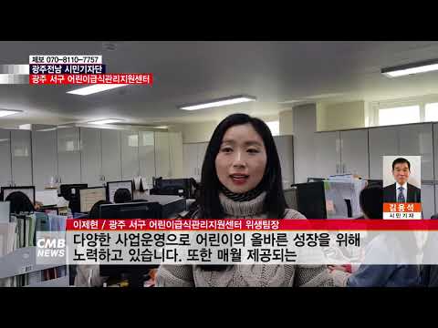  [시민기자단] 광주 서구 어린이급식관리지원센타를 찾아서