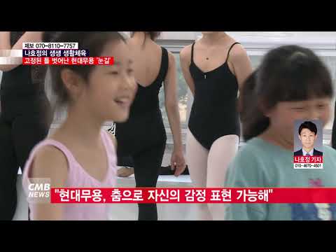  [생생 생활체육] \감정을 춤으로\ 현대무용