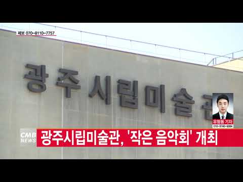  광주시립미술관, ‘작은 음악회’ 24일 개최