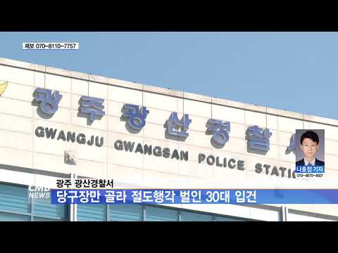  광주 광산경찰서, 당구장만 골라 절도행각 벌인 30대 입건