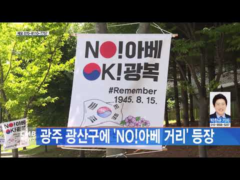  광주 광산구에 \NO!아베 거리\ 등장 