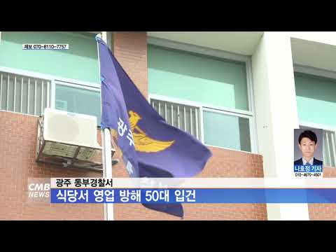 광주 동부경찰서, 식당서 영업 방해한 50대 입건