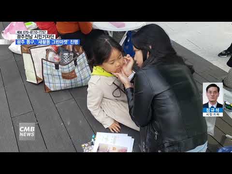 [시민기자단] 광주 동구, \새활용 그린마켓\ 진행