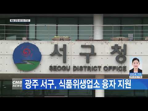 광주 서구, 식품위생업소 융자 지원