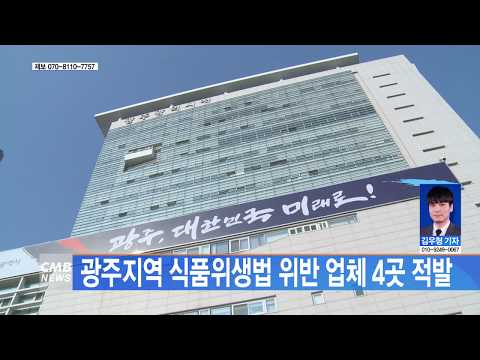 광주 지역 식품위생법 위반 업체 4곳 적발