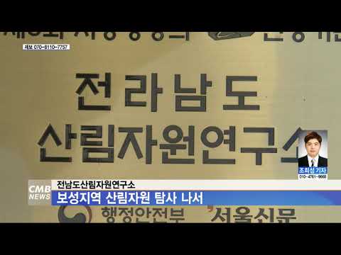 전남도산림자원연구소, 보성지역 산림자원 탐사 나서