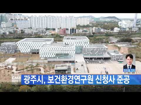 광주시, 보건환경연구원 신청사 준공
