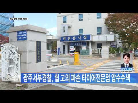 광주서부경찰, 휠 고의 파손 타이어전문점 압수수색