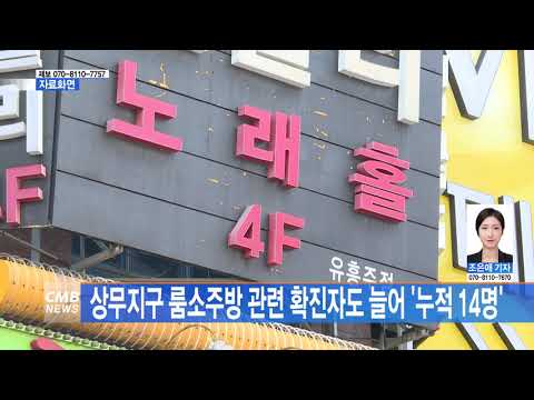 상무지구 룸소주방 관련 확진자도 늘어 \누적 14명\