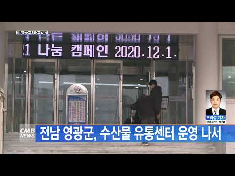 전남 영광군, 수산물 유통센터 운영 나서