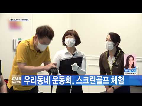 우리동네 운동회, 스크린골프 체험