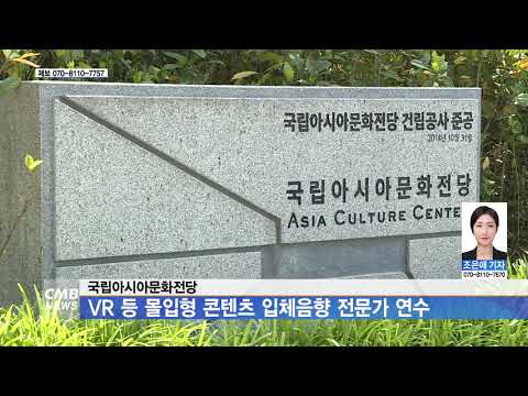 국립아시아문화전당, VR 등 몰입형 콘텐츠 입체음향 전문가 연수