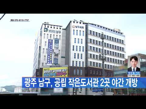 광주 남구, 공립 작은도서관 2곳 야간 개방
