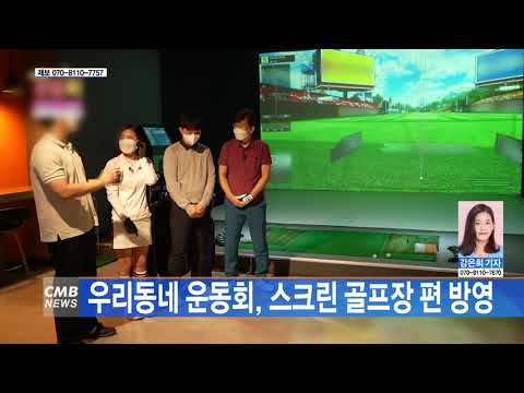 우리동네 운동회, 스크린 골프장 편 방영