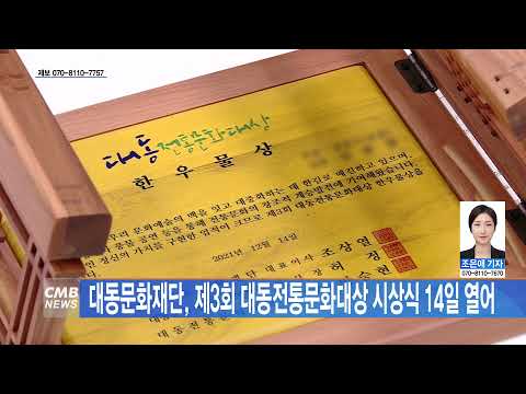 대동문화재단, 제3회 대동전통문화대상 시상식 14일 열어