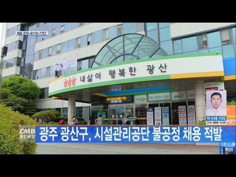 광주 광산구, 시설관리공단 불공정 채용 적발