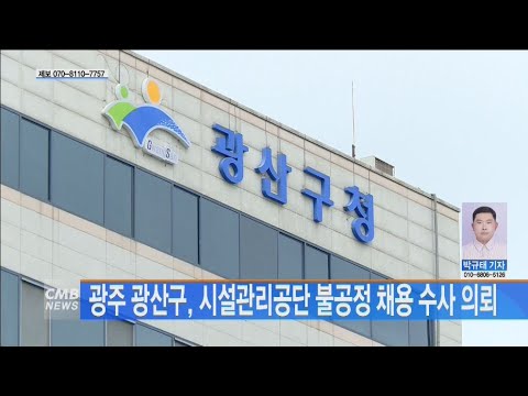 광주 광산구, 시설관리공단 불공정 채용 수사 의뢰