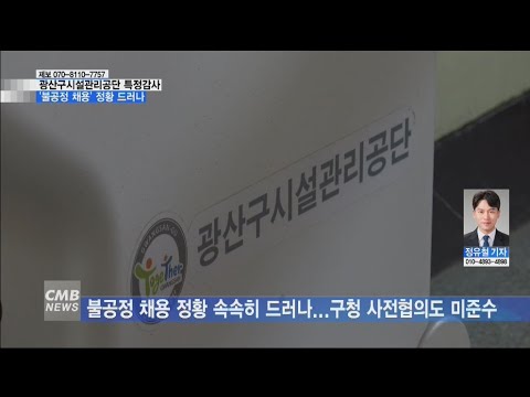 광산구시설관리공단 감사 지적만 ´35건´...불공정 채용 의혹도