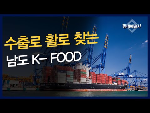 [CMB 특집] 수출로 활로 찾는 남도 K_FOOD