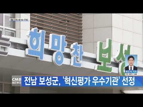 전남 보성군, ´혁신평가 우수기관´ 선정