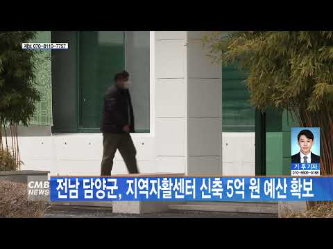 전남 담양군, 지역자활센터 신축 5억 원 예산 확보