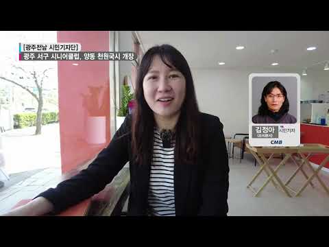[시민기자단] 광주 서구 시니어클럽, 양동 천원국시 개장