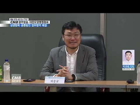 CMB광주방송·대한요양병원협회, 상생협력·공동발전 업무협약