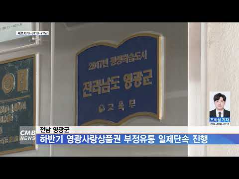 전남 영광군, 하반기 영광사랑상품권 부정유통 일제단속 진행