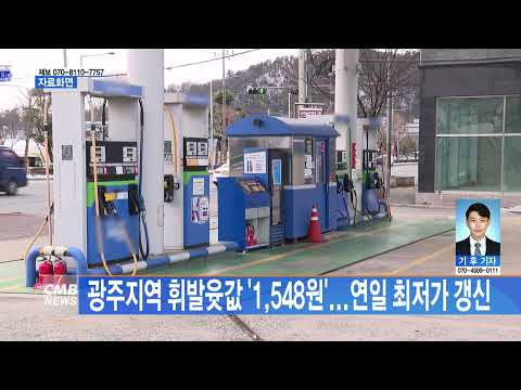 광주지역 휘발윳값 \1,548원\...연일 최저가 갱신