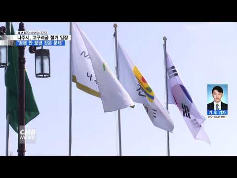 전남 나주시, 고구려궁 철거 입장...\공문 안 보낸 것은 문제\
