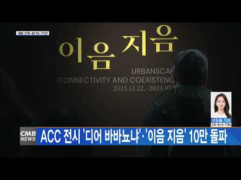 ACC 전시 ´디어 바바뇨냐´·´이음 지음´ 10만 돌파