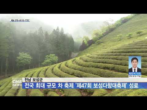 전국 최대 규모 차 축제 보성군, ´제47회 보성다향대축제´ 성료