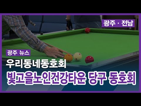 [우리동네동호회] 빛고을노인건강타운 당구 동호회