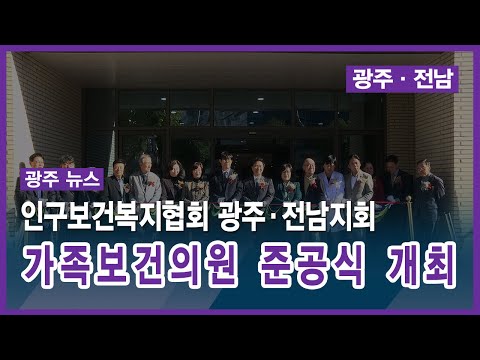 인구보건복지협회 광주·전남지회, 가족보건의원 준공식 개최