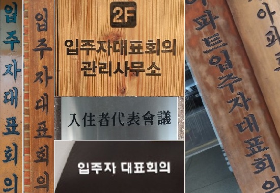 정부 무관심이 낳은 불법·비리 온상 입주자대표회의