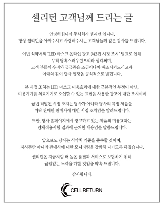 셀리턴, LED마스크 온라인 광고 공식 입장 발표