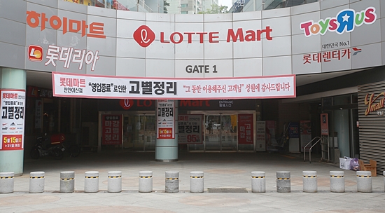 유통공룡 대기업마저…폐업 수순 롯데마트 고별전도 ‘한산’