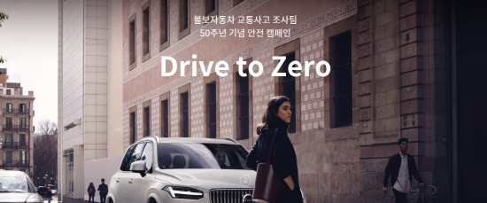 볼보, 한국도로공사와 안전운전 캠페인 실시