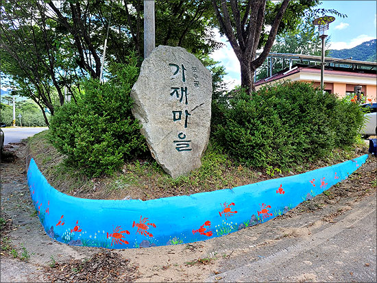 봉화, 문수골 가재마을사랑방 예술전시회 개최