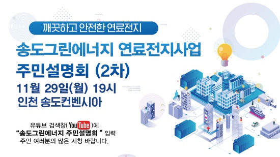 송도그린에너지, ‘2차 연료전지 주민설명회’개최