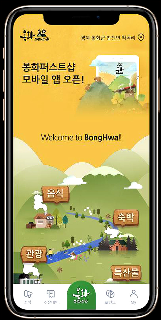 봉화군, 통합플랫폼 ‘봉화퍼스트샵’ 가맹점 모집