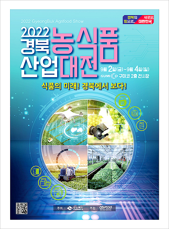 먹거리의 미래, 경북에서 미리 만나다