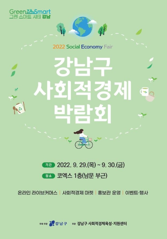 강남구,  ‘강남구 사회적경제 박람회’ 온·오프라인 개최