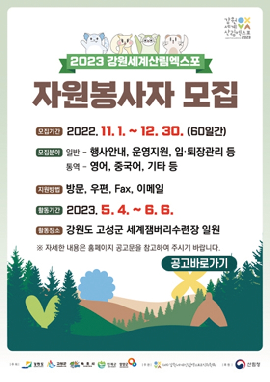 2023강원세계산림엑스포 자원봉사자 참여하세요!