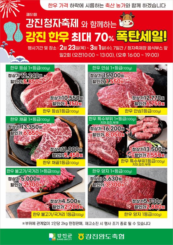 1등급 한우 70% 폭탄 세일 강진 청자축제 행사장 눈길