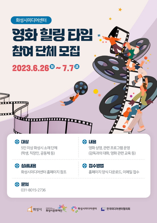 화성시미디어센터 ‘영화 힐링 타임’ 참여 단체 모집