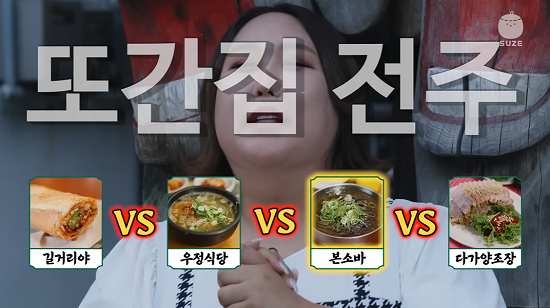 “두 번 가야 진짜다” 또간집 풍자가 찾아간 전주 맛집 4곳