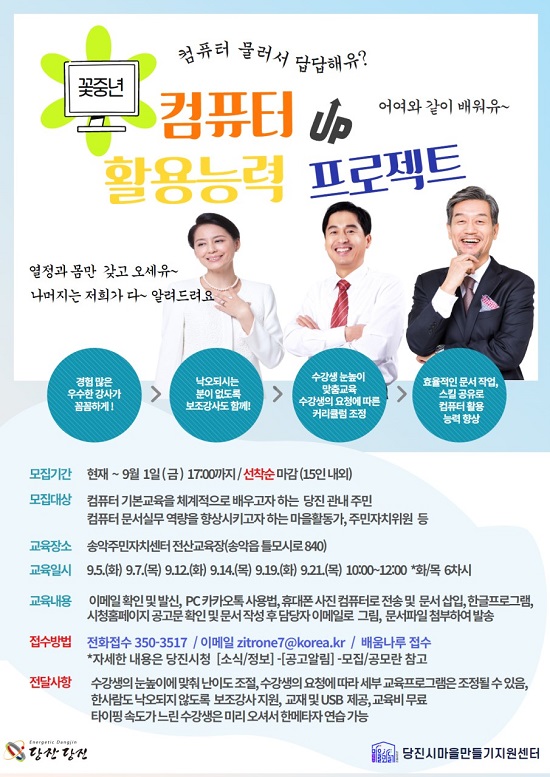 당진시마을만들기지원센터, 꽃중년 컴퓨터 활용능력 향상 프로젝트